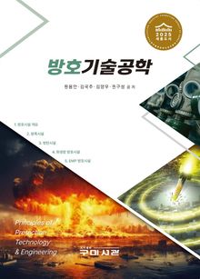 방호기술공학