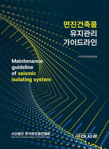 면진건축물 유지관리 가이드라인
