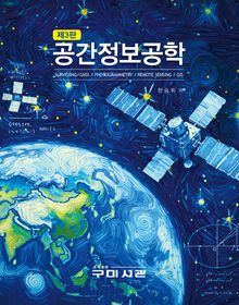 공간정보공학 (제3판)