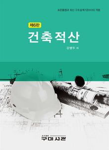 건축적산 (제6판)