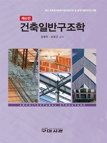 건축일반구조학 (제6판)