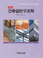 건축일반구조학 (제6판)