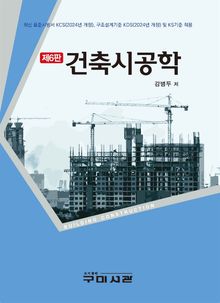 건축시공학 (제6판)