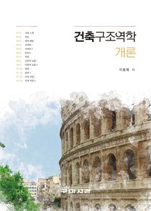 건축구조역학 개론