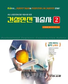 건설안전기술사 2권