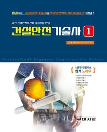 건설안전기술사 1권