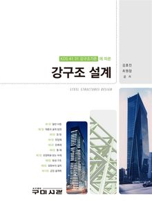 KDS 강구조기준에 따른 강구조설계