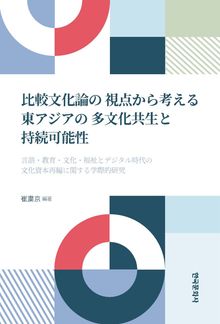 비교문화론의 관점에서 고찰하는 동아시아의 다문화 공생과 지속 가능성