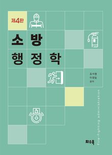 소방 행정학 (제4판)