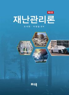 재난관리론 (제5판)