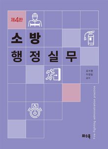 소방 행정실무 (제4판)