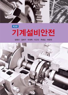 기계설비안전 (제3판)