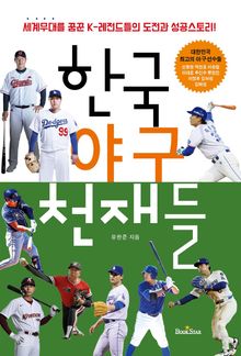 한국 야구 천재들 개정판