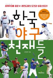 한국 야구 천재들 개정판