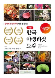 최신 한국야생버섯도감