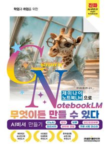 제미나이 노트북LM으로 무엇이든 만들 수 있다 (취업과 취업을 위한 AI비서 만들기)