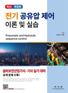 전기 공유압 제어 이론 및 실습 개정판