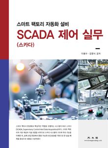 스마트 팩토리 자동화 설비 SCADA(스카다) 제어 실무