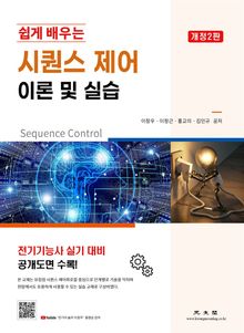 쉽게 배우는 시퀀스 제어 이론 및 실습 개정2판
