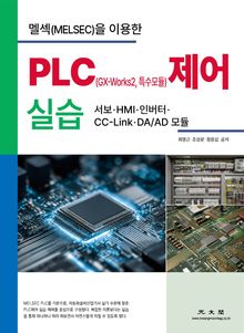 멜섹(MELSEC)을 이용한 PLC(GX-Works2, 특수모듈) 제어 실습