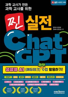 과학 교사가 만든 과학 교사를 위한 찐 실전 ChatGPT :생성형 AI (에듀테크) 과학 수업 활용하기!