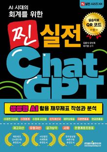 AI 시대의 회계를 위한 찐 실전 ChatGPT (생성형 AI 활용 재무제표 작성과 분석)