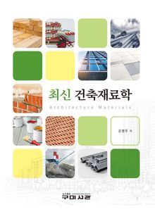 최신 건축재료학