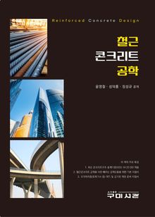 철근콘크리트공학