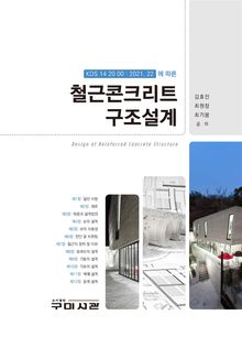 철근콘크리트 구조설계(KDS 14 20 20 : 2021, 22에 따른)