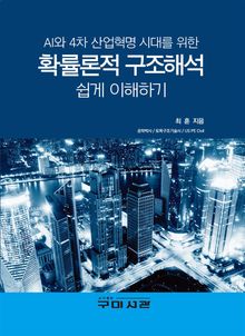 AI와 4차 산업혁명 시대를 위한 확률론적 구조해석 쉽게 이해하기