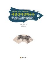 세설신어성휘운분下 표지 이미지