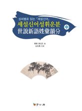 세설신어성휘운분中 표지 이미지