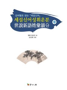 세설신어성휘운분中