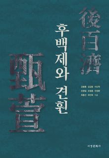 후백제와 견훤