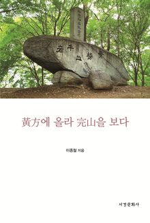 황방에 올라 완산을 보다