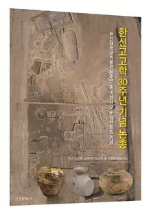 한신고고학 30주년 기념 논총