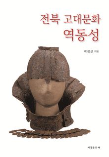 전북 고대문화 역동성