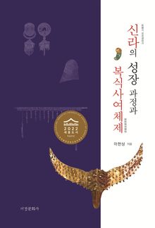 신라의 성장 과정과 복식사여체제