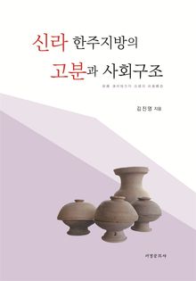 신라 한주지방의 고분과 사회구조