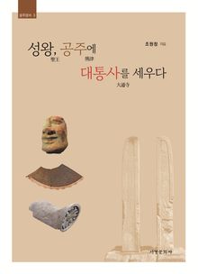 성왕, 공주에 대통사를 세우다