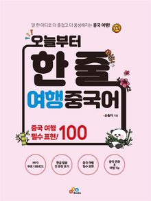 오늘부터 한 줄 여행 중국어