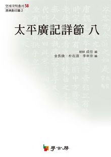 태평광기상절 八(원전영인편2)