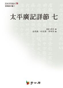 태평광기상절 七(원전영인편1)