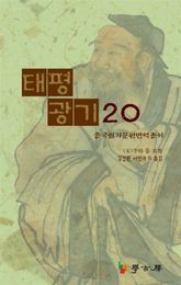 태평광기20 표지 이미지