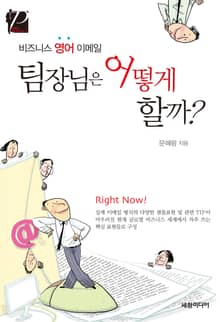 비즈니스 영어 이메일 팀장님은 어떻게 할까?