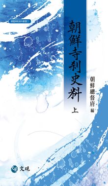 조선사찰사료 상권