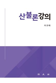 산불론강의