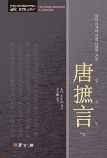 당척언 (하)