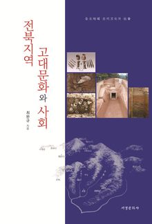 전북지역 고대문화와 사회