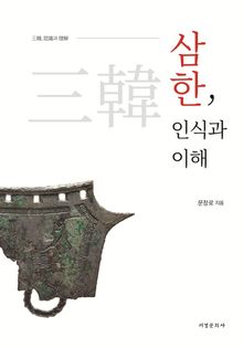 삼한, 인식과 이해